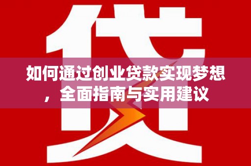 涿州如何通过创业贷款实现梦想，全面指南与实用建议