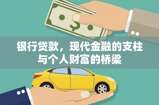 涿州银行贷款，现代金融的支柱与个人财富的桥梁