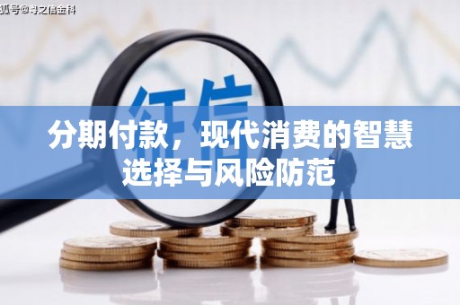 涿州分期付款，现代消费的智慧选择与风险防范