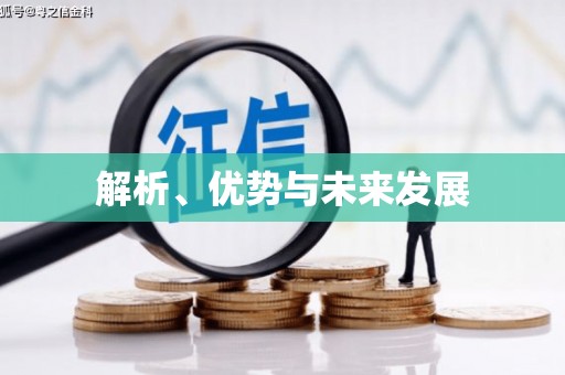 涿州解析、优势与未来发展