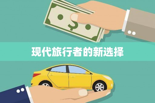 涿州现代旅行者的新选择