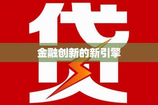 涿州金融创新的新引擎