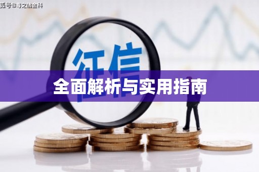 涿州全面解析与实用指南