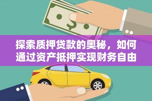 涿州探索质押贷款的奥秘，如何通过资产抵押实现财务自由