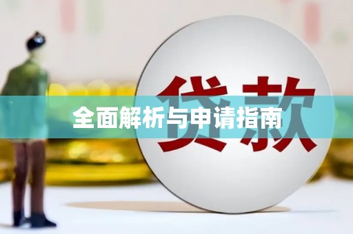 涿州全面解析与申请指南