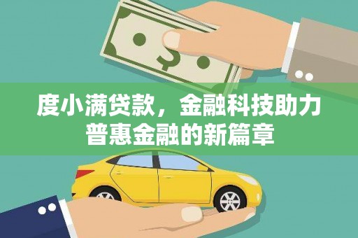 涿州度小满贷款，金融科技助力普惠金融的新篇章