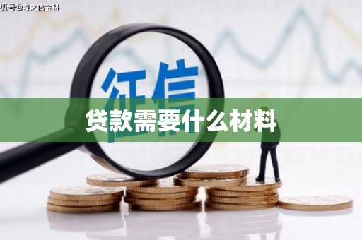 涿州贷款需要什么材料