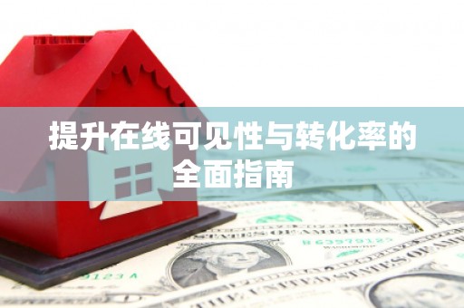 涿州提升在线可见性与转化率的全面指南