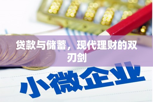 涿州贷款与储蓄，现代理财的双刃剑