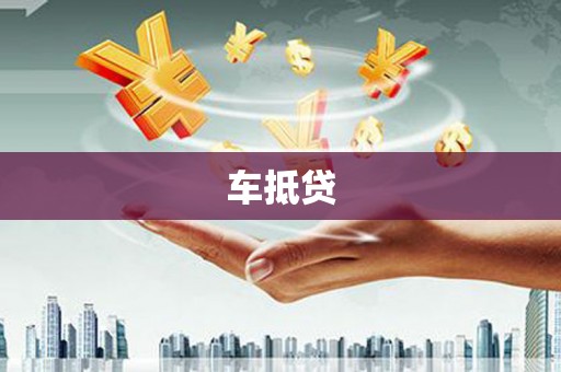 涿州车抵贷