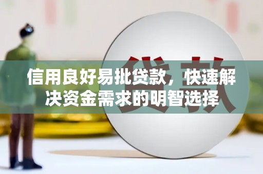 涿州信用良好易批贷款，快速解决资金需求的明智选择