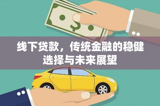 涿州线下贷款，传统金融的稳健选择与未来展望