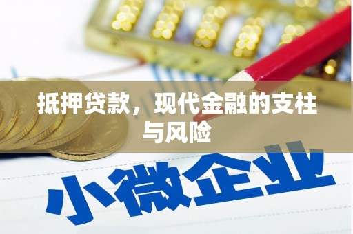 涿州抵押贷款，现代金融的支柱与风险