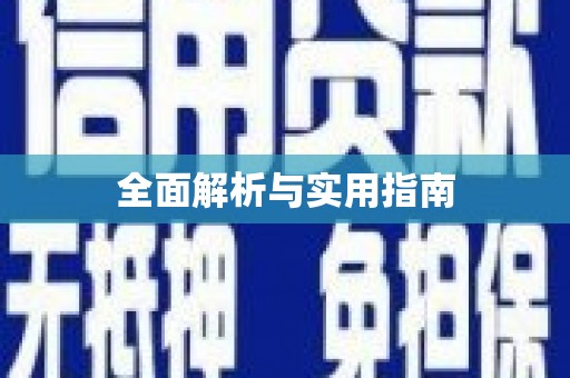 涿州全面解析与实用指南