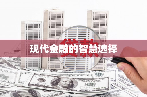 涿州现代金融的智慧选择