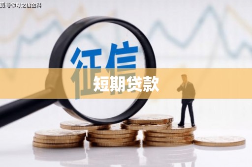涿州短期贷款