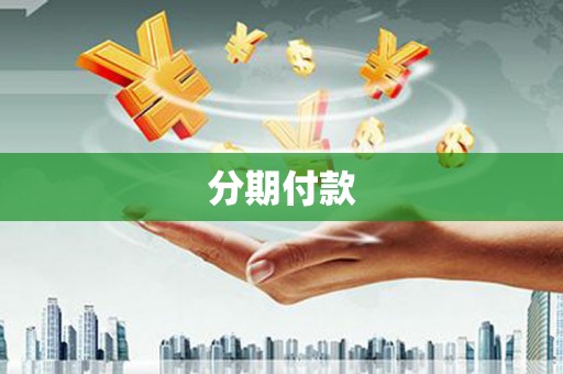 涿州分期付款