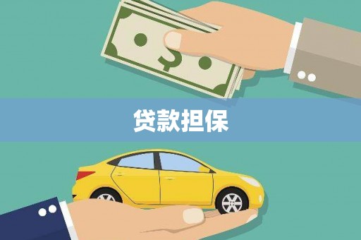 涿州贷款担保
