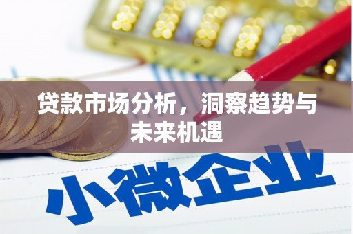 涿州贷款市场分析，洞察趋势与未来机遇