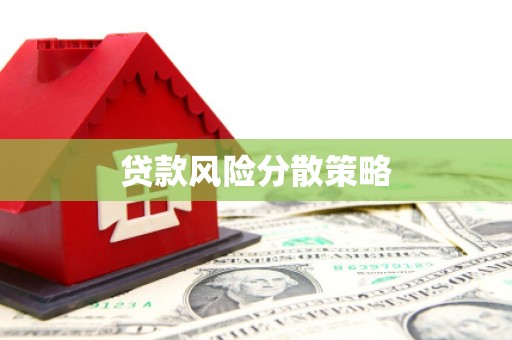 涿州贷款风险分散策略