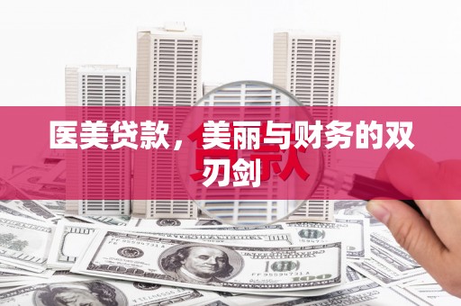 涿州医美贷款，美丽与财务的双刃剑