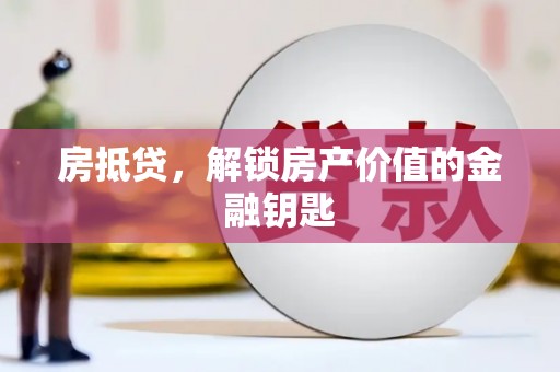 涿州房抵贷，解锁房产价值的金融钥匙