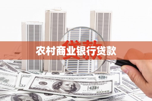 涿州农村商业银行贷款