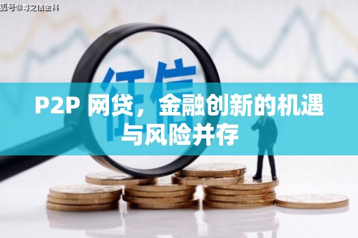 涿州P2P 网贷，金融创新的机遇与风险并存