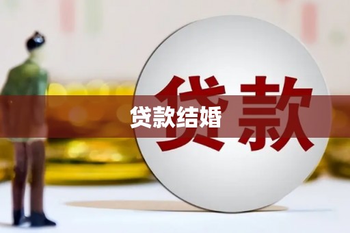 涿州贷款结婚