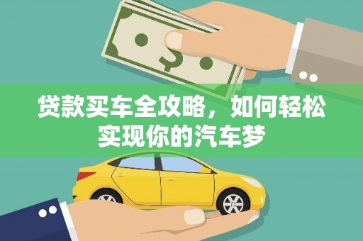 涿州贷款买车全攻略，如何轻松实现你的汽车梦