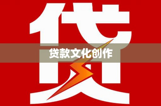 涿州贷款文化创作