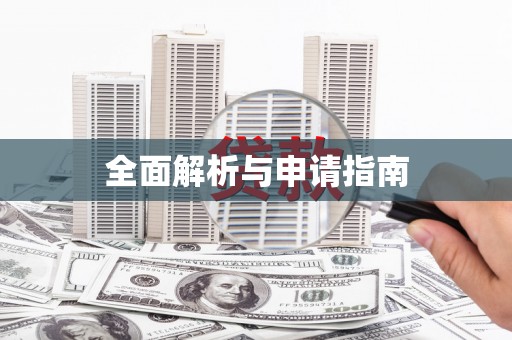 涿州全面解析与申请指南