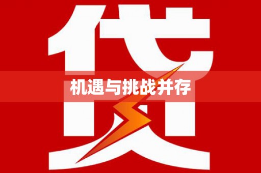 涿州机遇与挑战并存
