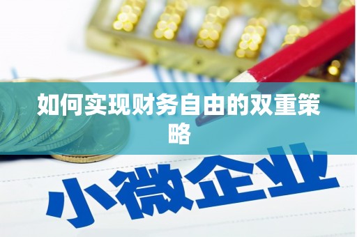 涿州如何实现财务自由的双重策略