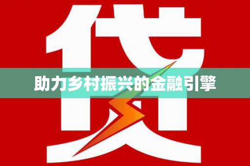 涿州助力乡村振兴的金融引擎