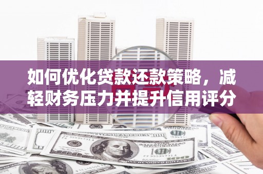涿州如何优化贷款还款策略，减轻财务压力并提升信用评分