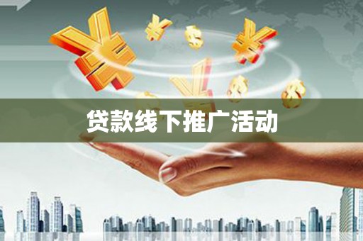 涿州贷款线下推广活动
