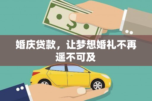 涿州婚庆贷款，让梦想婚礼不再遥不可及