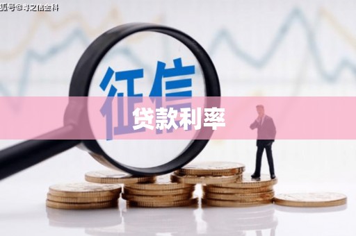 涿州贷款利率
