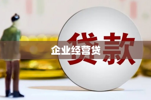 涿州企业经营贷