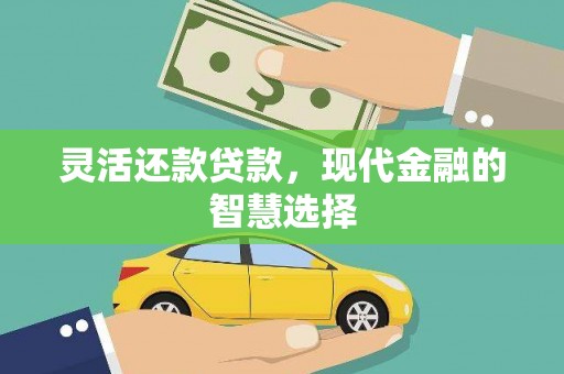 涿州灵活还款贷款，现代金融的智慧选择