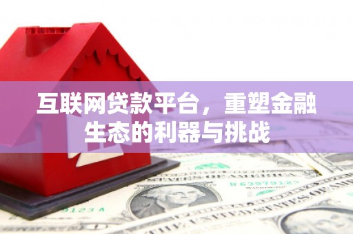 涿州互联网贷款平台，重塑金融生态的利器与挑战