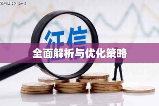 涿州全面解析与优化策略