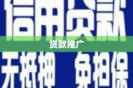 涿州贷款推广