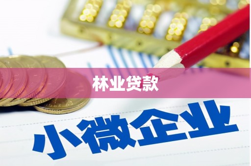 涿州林业贷款