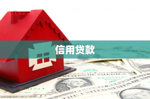 涿州信用贷款