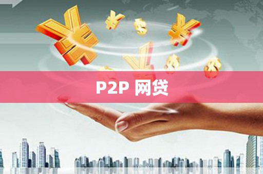 涿州P2P 网贷