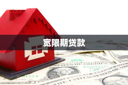 涿州宽限期贷款
