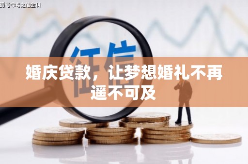 涿州婚庆贷款，让梦想婚礼不再遥不可及