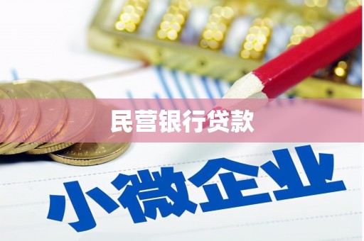 涿州民营银行贷款